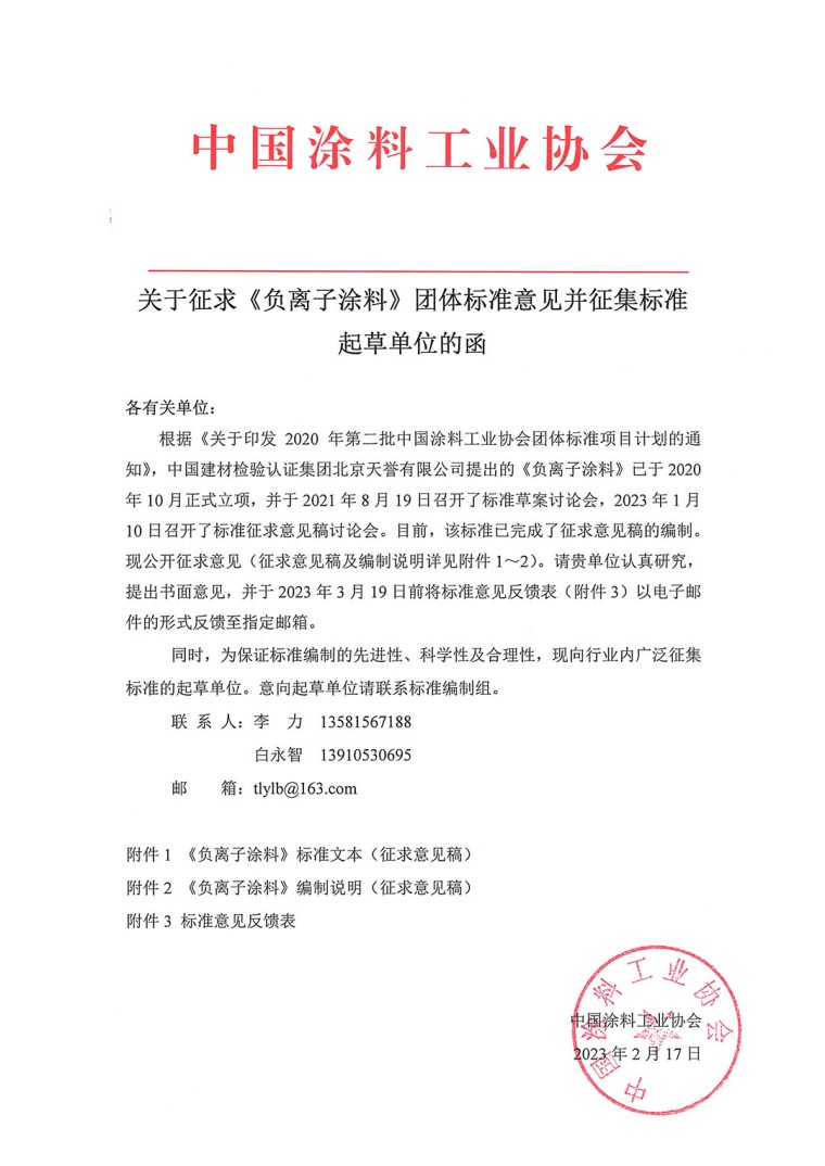 關(guān)于征求《負(fù)離子涂料》團體標(biāo)準(zhǔn)意見并征集標(biāo)準(zhǔn)起草單位的函