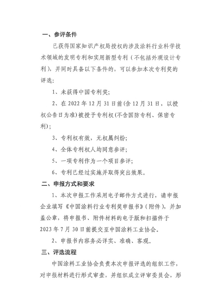2023年中國(guó)專利獎(jiǎng)申報(bào)工作的通知-2