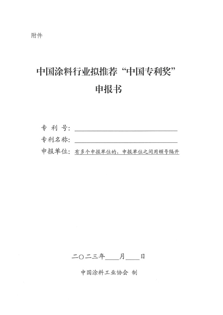 2023年中國(guó)專利獎(jiǎng)申報(bào)工作的通知-4