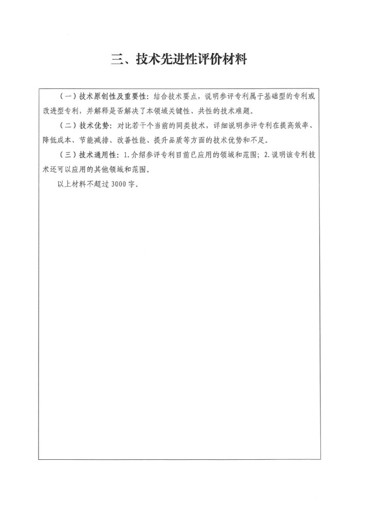 2023年中國(guó)專利獎(jiǎng)申報(bào)工作的通知-7