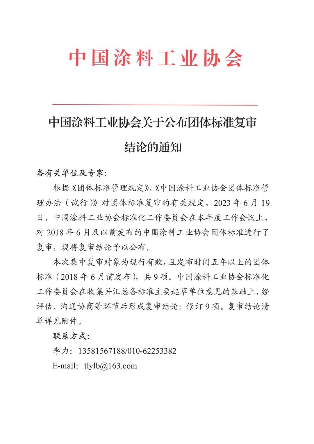 中國涂料工業(yè)協(xié)會關(guān)于公布團體標準復(fù)審結(jié)論的通知-1