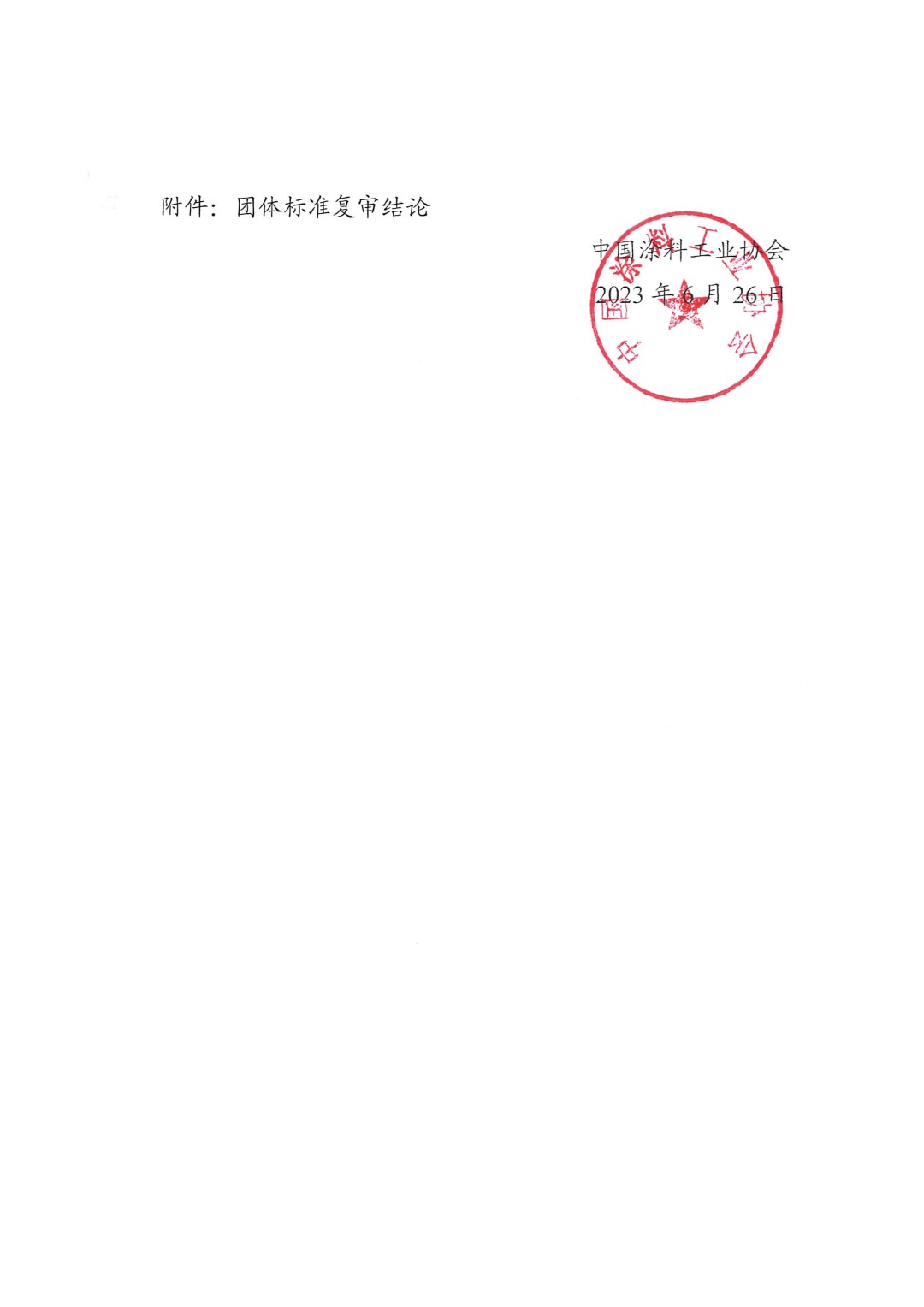 中國涂料工業(yè)協(xié)會關(guān)于公布團體標準復(fù)審結(jié)論的通知-2