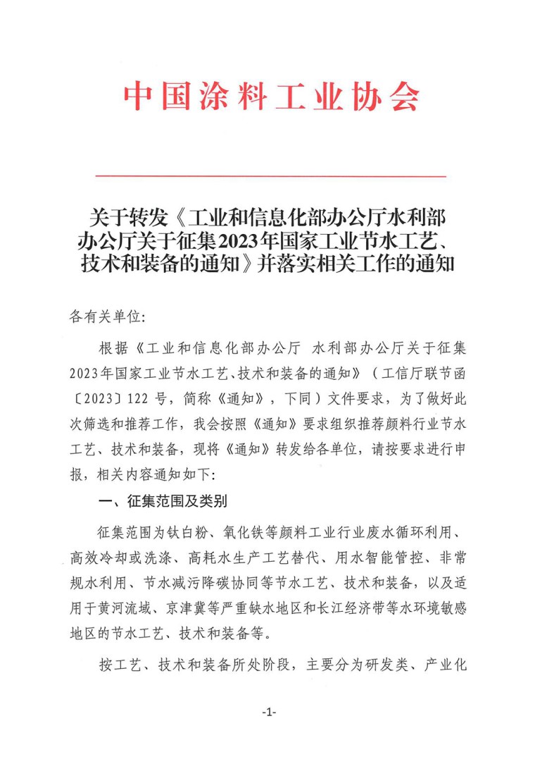 關于轉發《工業和信息化部辦公廳水利部辦公廳關于征集2023年國家工業節水工藝、技術和裝備的通知》并落實相關工作的通知0607-1