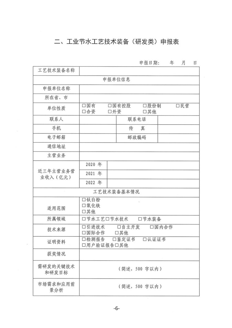 關于轉發《工業和信息化部辦公廳水利部辦公廳關于征集2023年國家工業節水工藝、技術和裝備的通知》并落實相關工作的通知0607-6