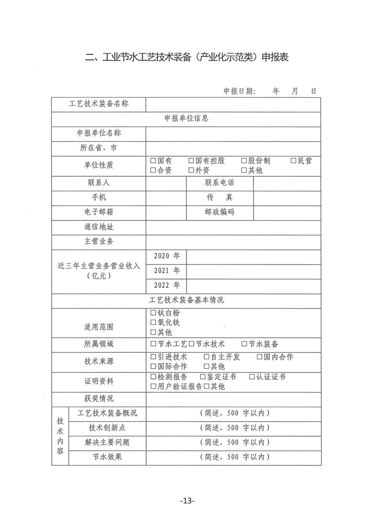 關于轉發《工業和信息化部辦公廳水利部辦公廳關于征集2023年國家工業節水工藝、技術和裝備的通知》并落實相關工作的通知0607-13