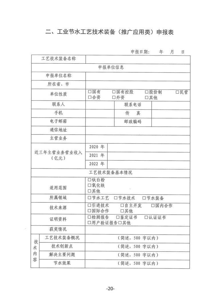 關于轉發《工業和信息化部辦公廳水利部辦公廳關于征集2023年國家工業節水工藝、技術和裝備的通知》并落實相關工作的通知0607-20