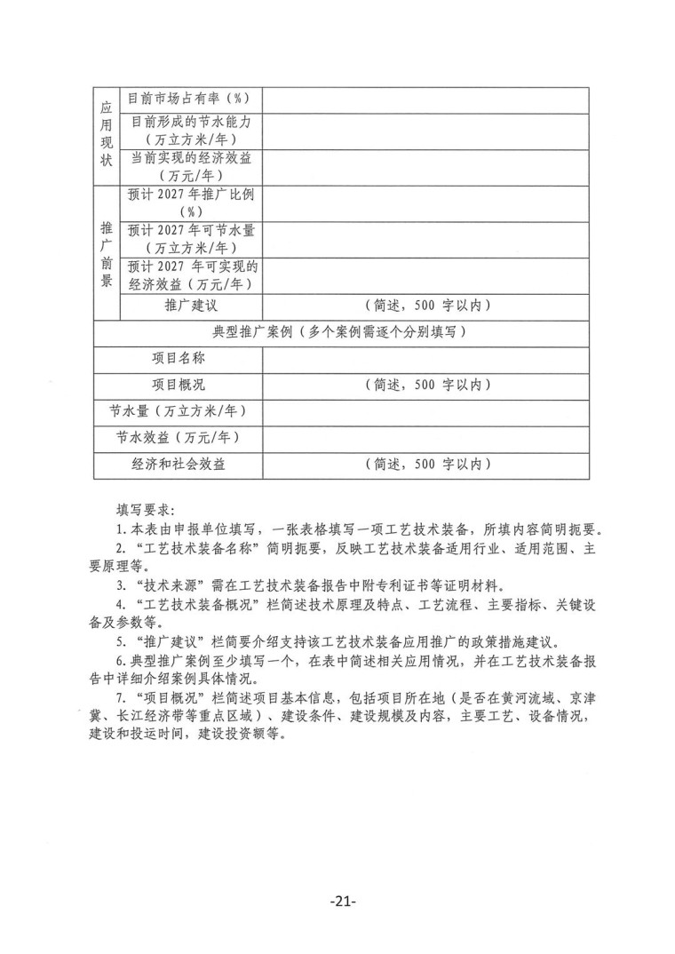 關于轉發《工業和信息化部辦公廳水利部辦公廳關于征集2023年國家工業節水工藝、技術和裝備的通知》并落實相關工作的通知0607-21