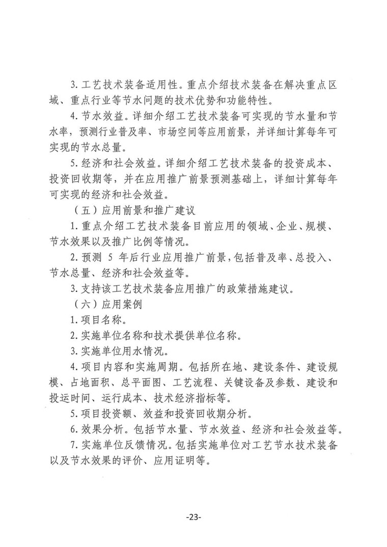 關于轉發《工業和信息化部辦公廳水利部辦公廳關于征集2023年國家工業節水工藝、技術和裝備的通知》并落實相關工作的通知0607-23
