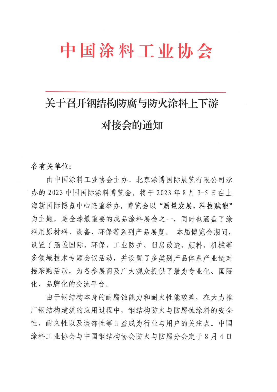 關(guān)于召開鋼結(jié)構(gòu)防腐與防火涂料上下游對接會的通知-1