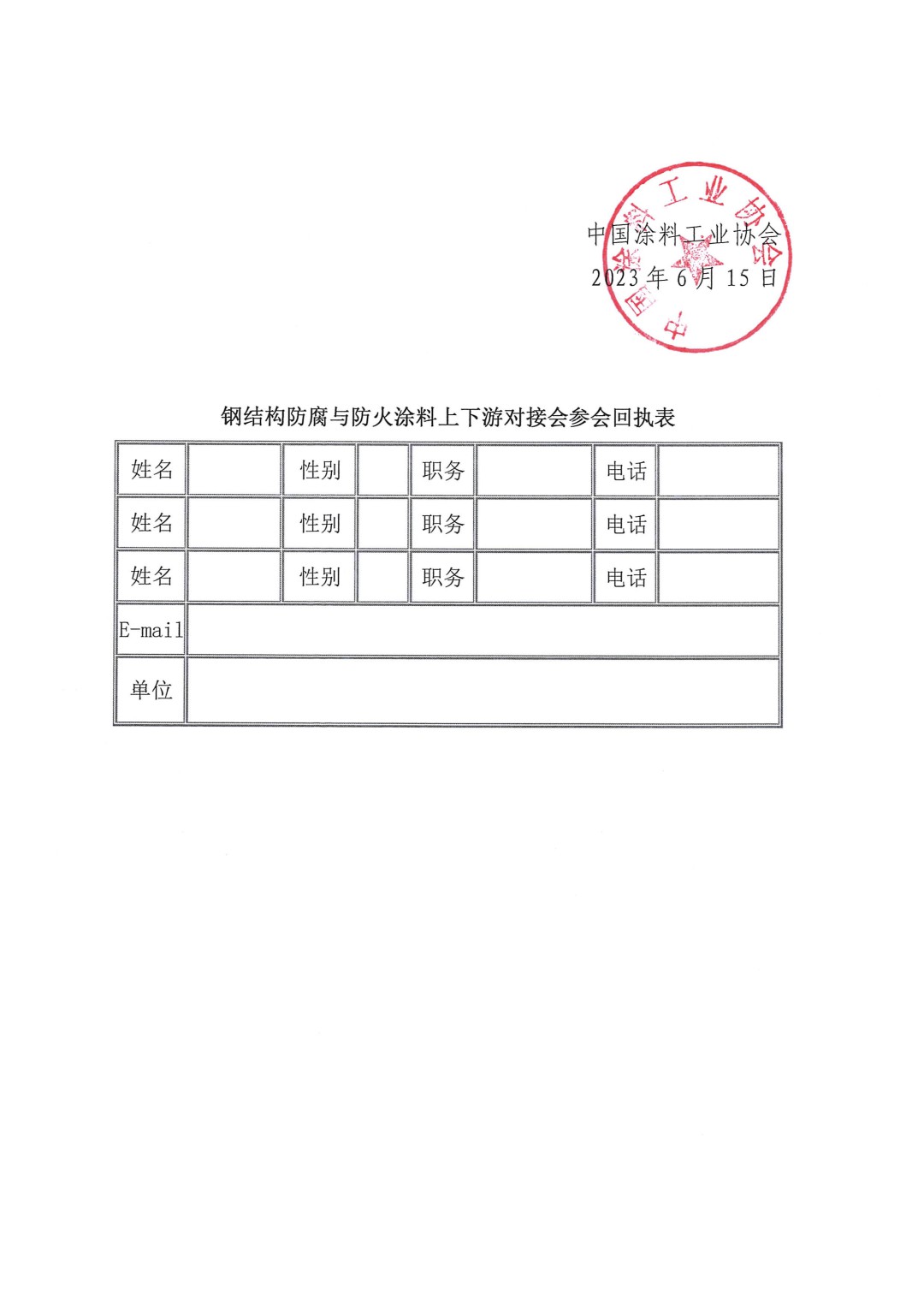 關(guān)于召開鋼結(jié)構(gòu)防腐與防火涂料上下游對接會的通知-3
