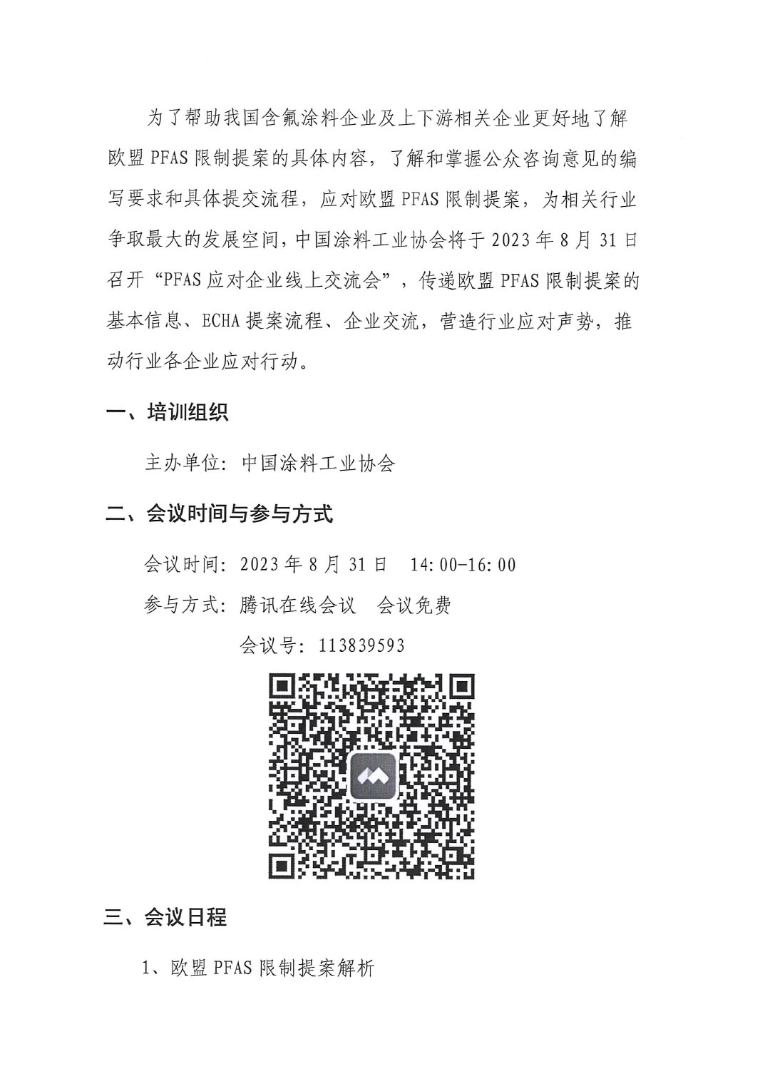 蓋章--中國涂料工業(yè)協(xié)會關(guān)于PFAS限制應(yīng)對線上培訓(xùn)、交流會的通知-2