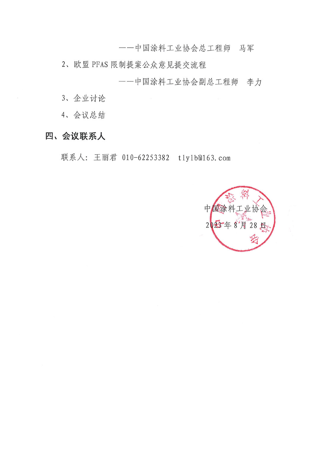 蓋章--中國涂料工業(yè)協(xié)會關(guān)于PFAS限制應(yīng)對線上培訓(xùn)、交流會的通知-3