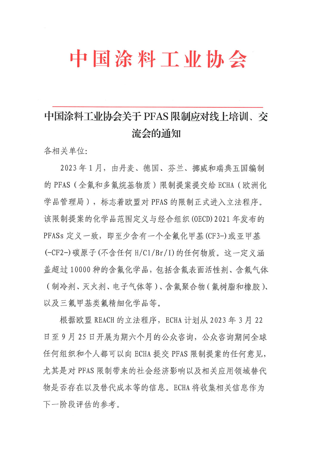 蓋章--中國涂料工業(yè)協(xié)會關(guān)于PFAS限制應(yīng)對線上培訓(xùn)、交流會的通知-1