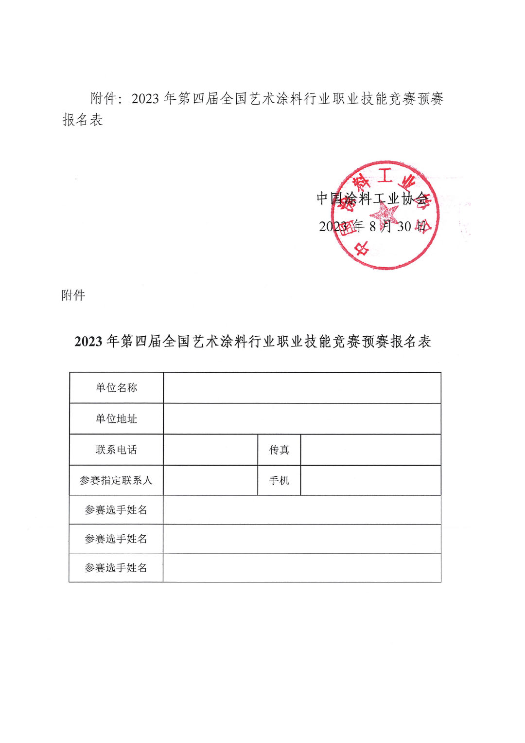 2023年第四屆全國藝術涂料技能競賽預賽暨第十四屆全國石油和化工行業(yè)職業(yè)技能競賽預賽的通知-4