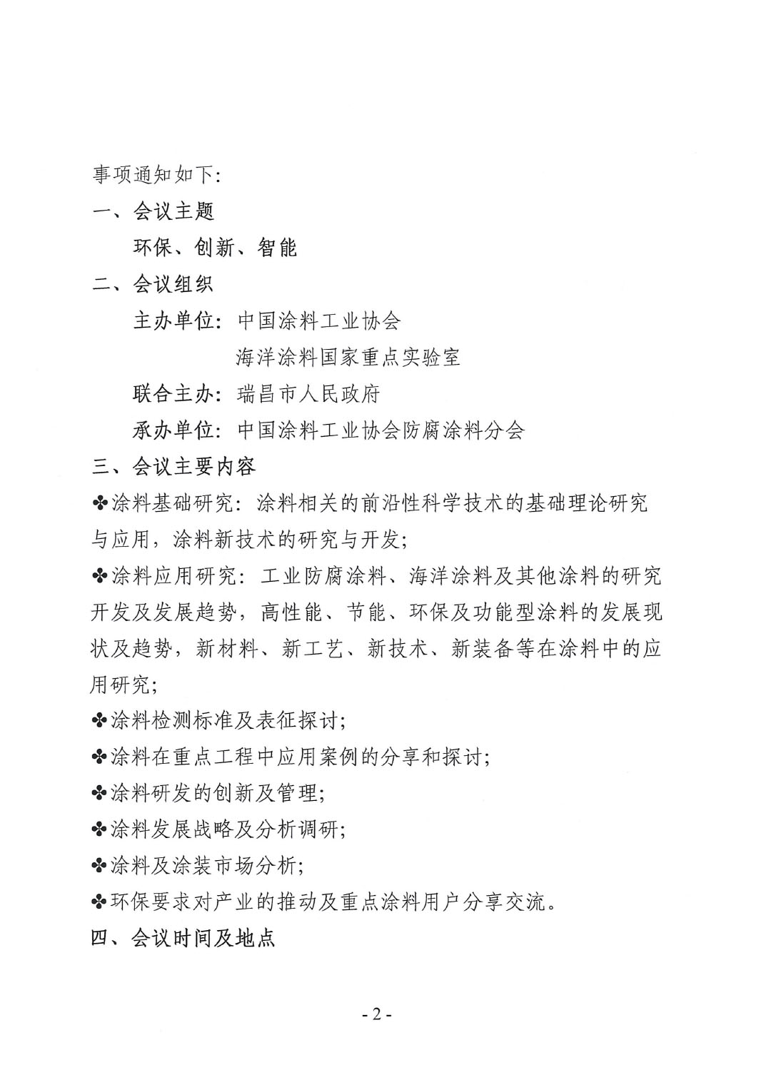 2023年中國涂料工業(yè)協(xié)會防腐涂料分會年會預(yù)通知20231025(1)-2