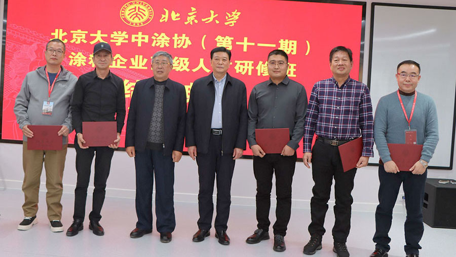中國涂料工業(yè)協(xié)會會長劉普軍、北京大學關工委副書記關海庭為學員頒發(fā)北京大學結業(yè)證書