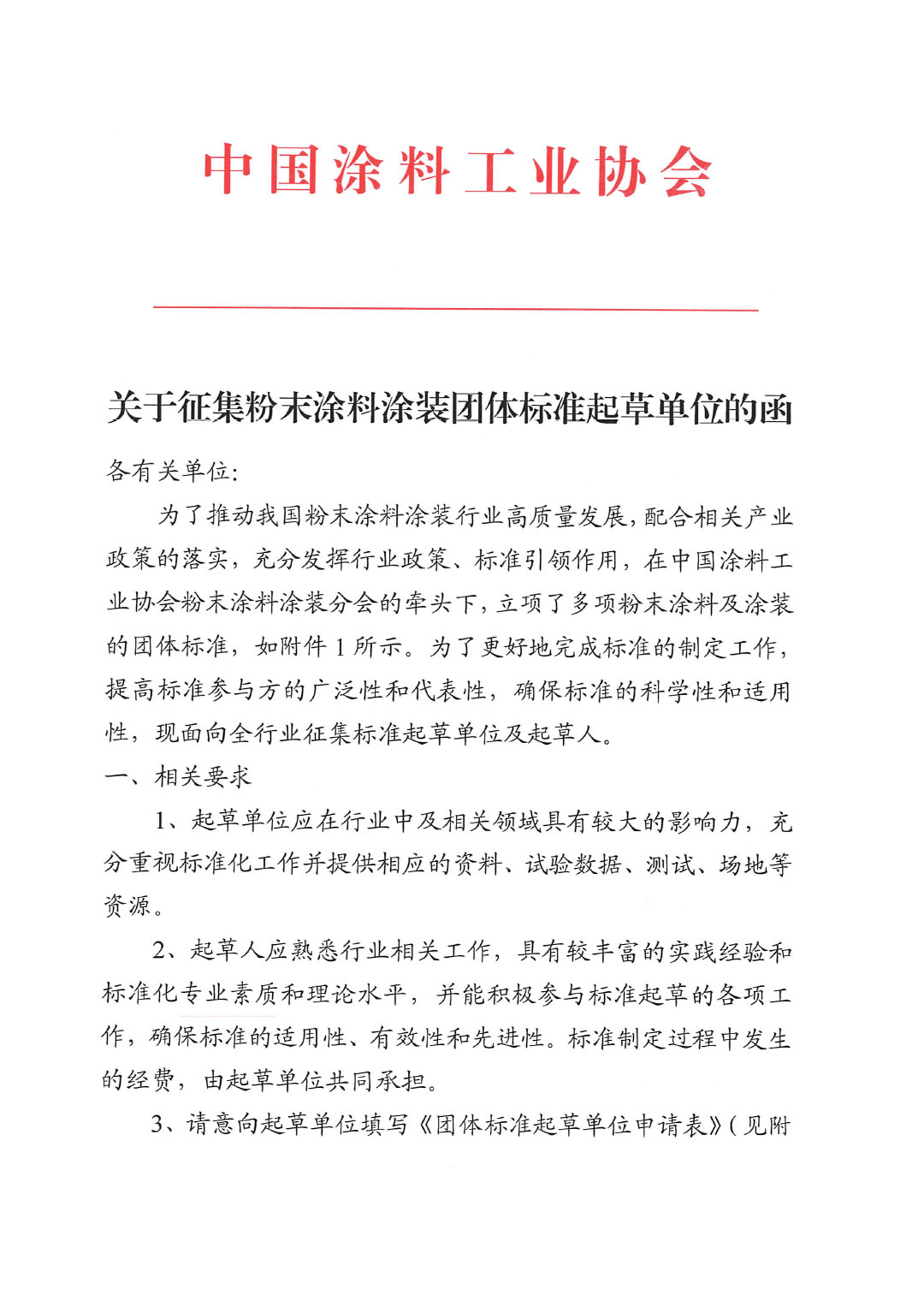 關(guān)于征集粉末涂料涂裝團體標(biāo)準起草單位的函-1