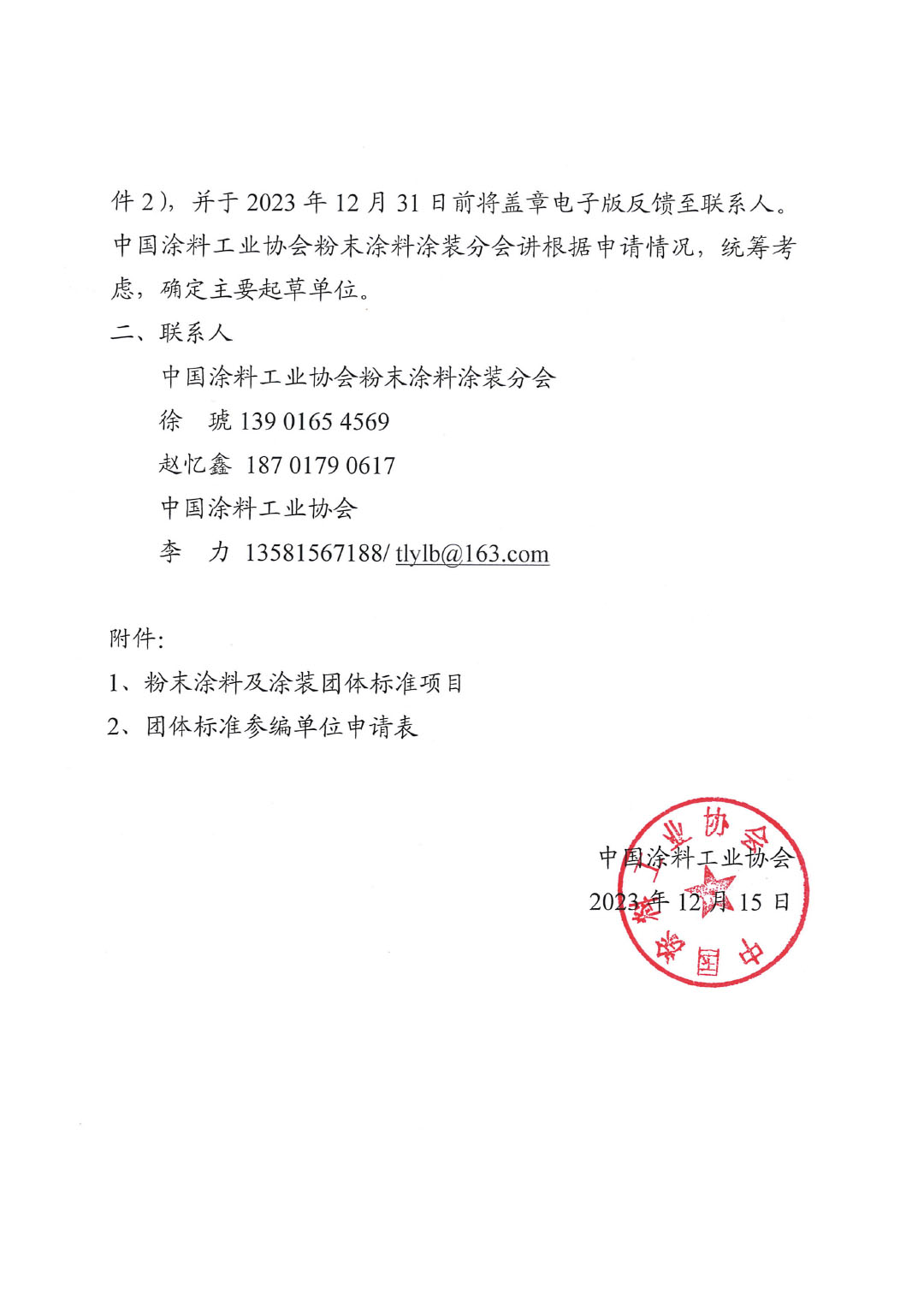 關(guān)于征集粉末涂料涂裝團體標(biāo)準起草單位的函-2