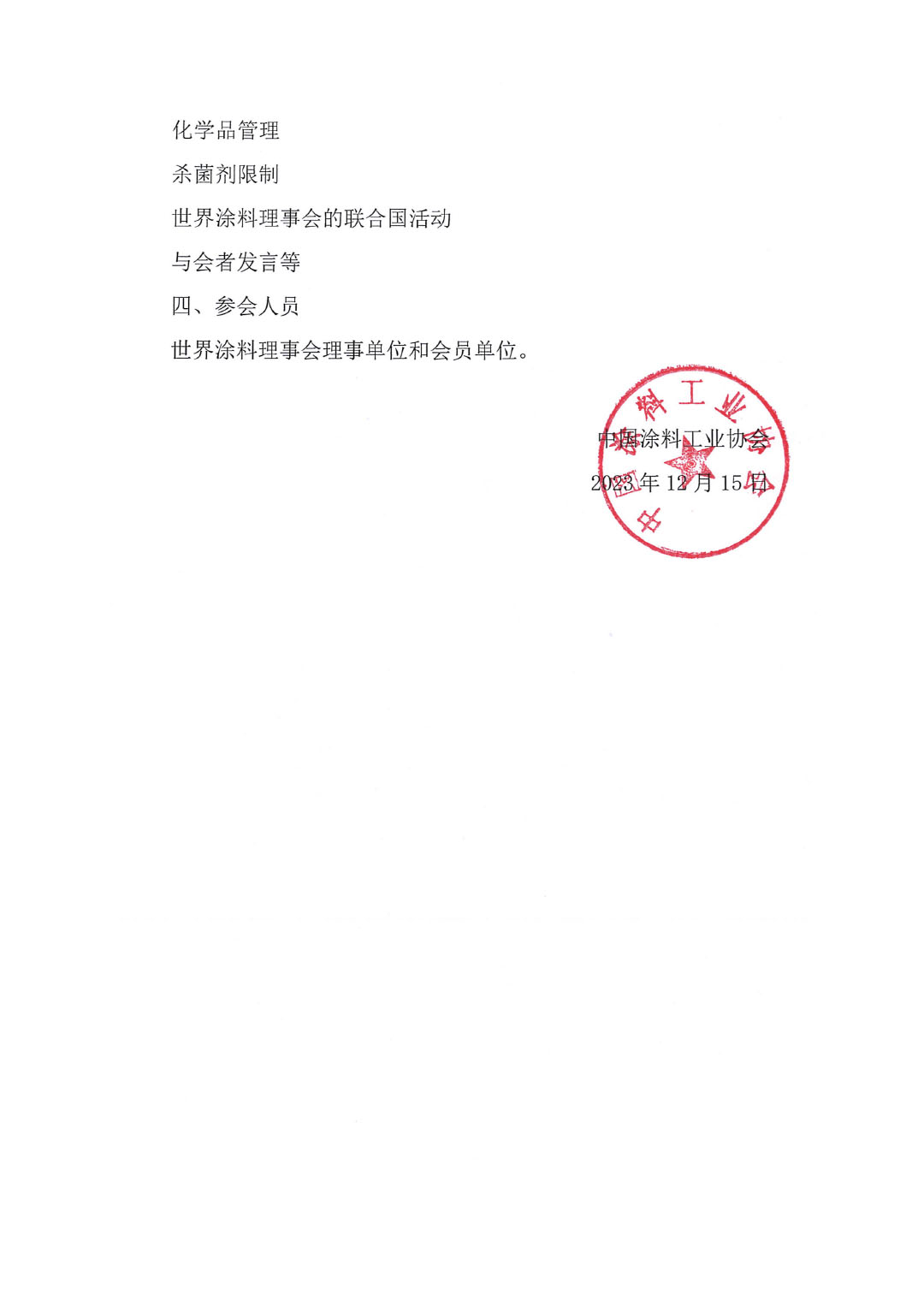 中國(guó)涂料工業(yè)協(xié)會(huì)關(guān)于召開2024世界涂料理事會(huì)年會(huì)的通知-2