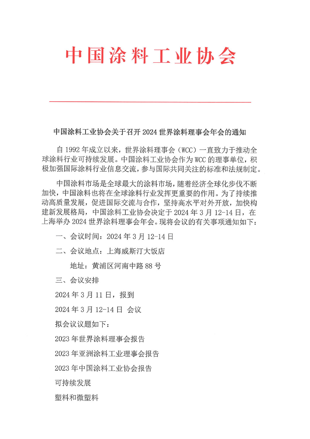 中國(guó)涂料工業(yè)協(xié)會(huì)關(guān)于召開2024世界涂料理事會(huì)年會(huì)的通知-1