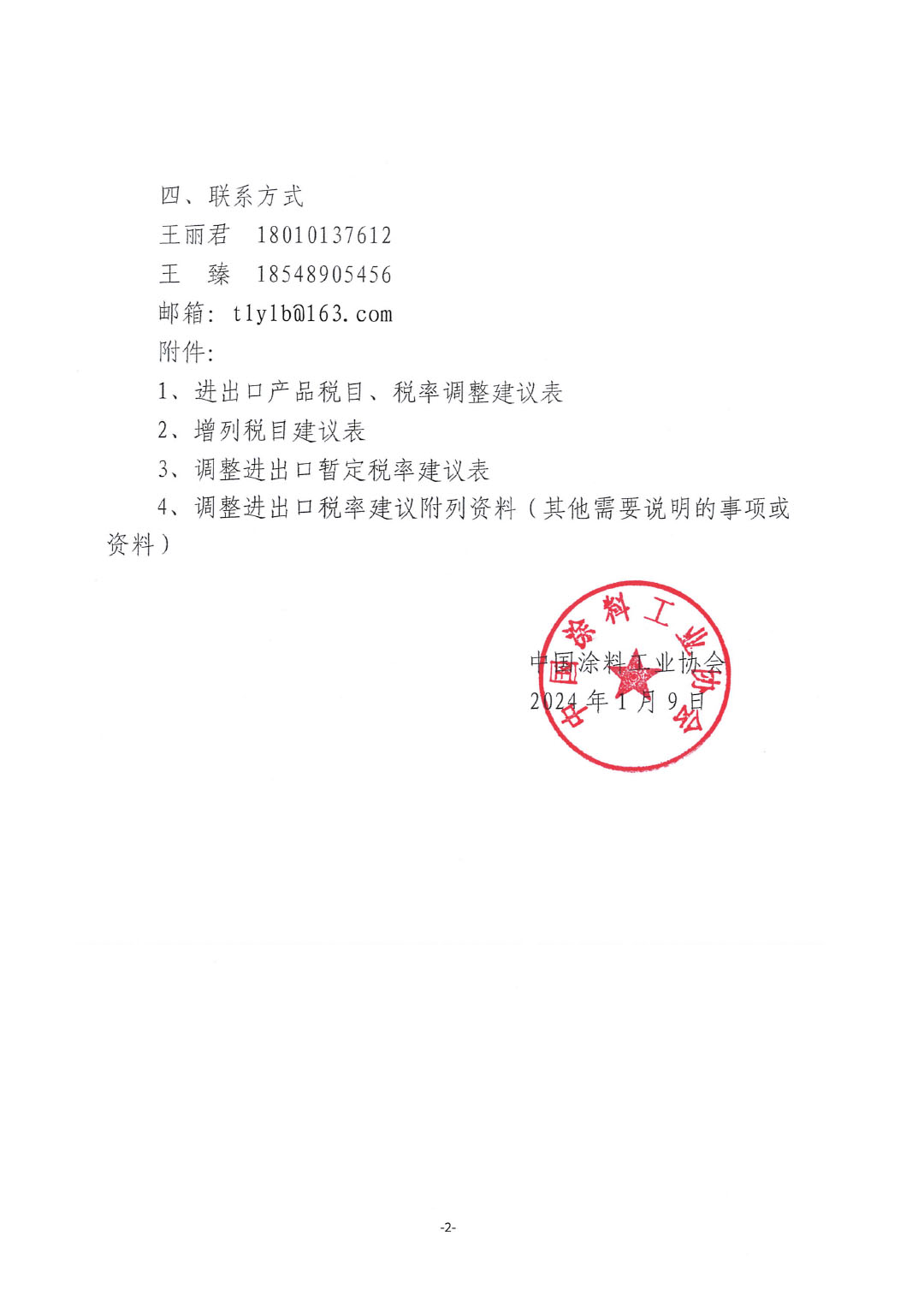 關(guān)于征集涂料、顏料及相關(guān)產(chǎn)品進(jìn)出口關(guān)稅  稅目、稅率調(diào)整訴求的通知-2
