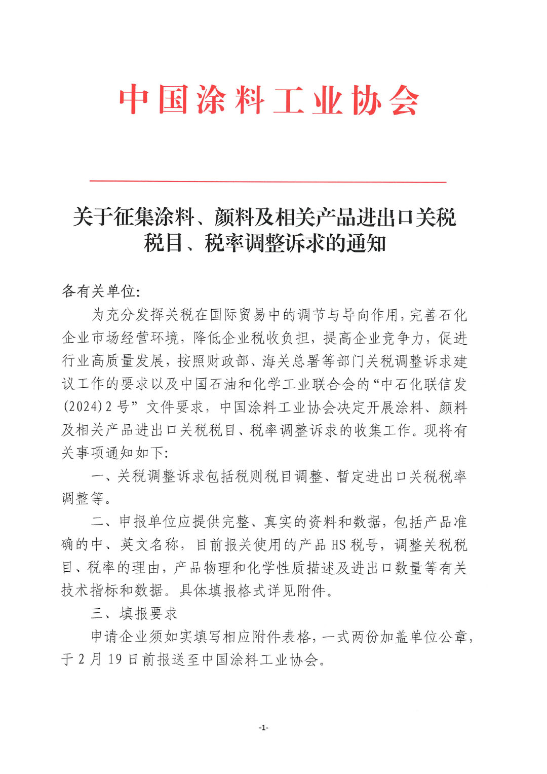 關(guān)于征集涂料、顏料及相關(guān)產(chǎn)品進(jìn)出口關(guān)稅  稅目、稅率調(diào)整訴求的通知-1
