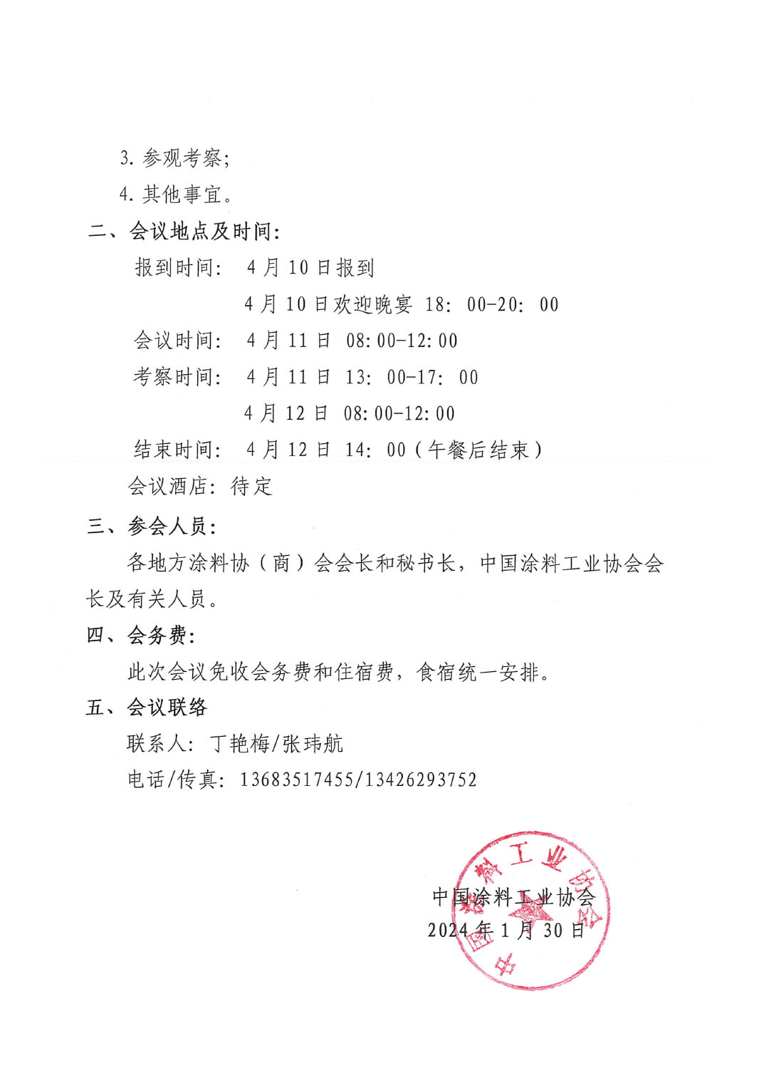 2024中國涂料工業(yè)協會與全國地方涂協(商)會聯席會通知-2