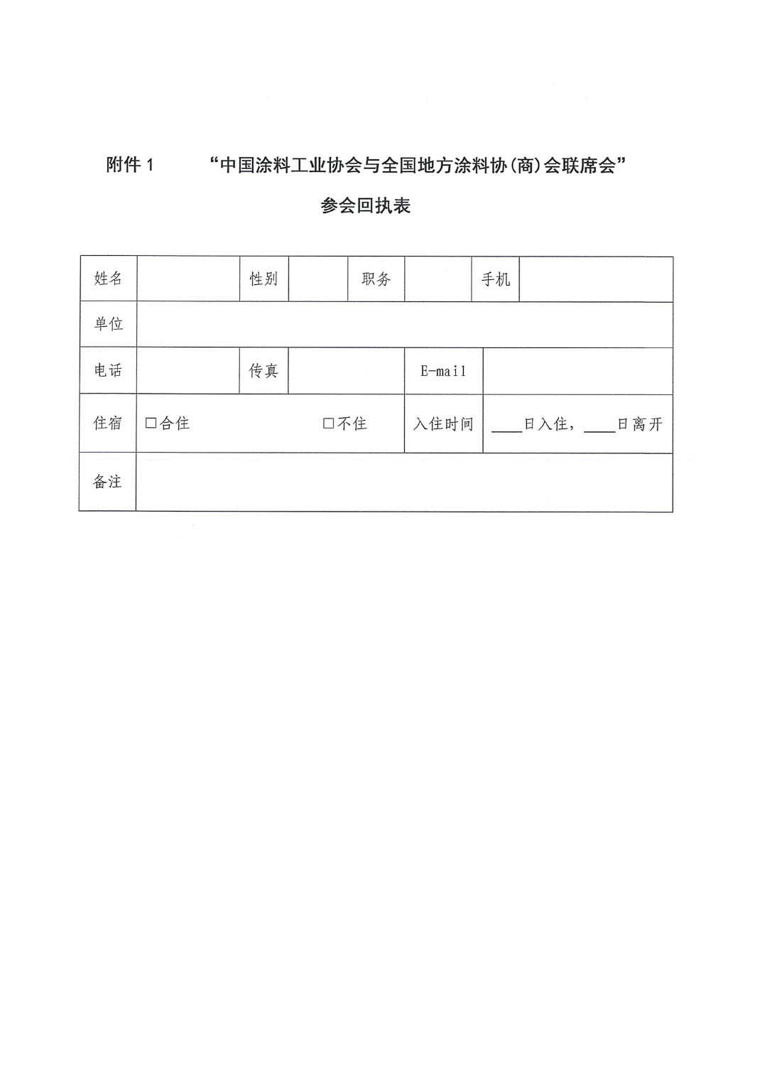 2024中國涂料工業(yè)協會與全國地方涂協(商)會聯席會通知-3