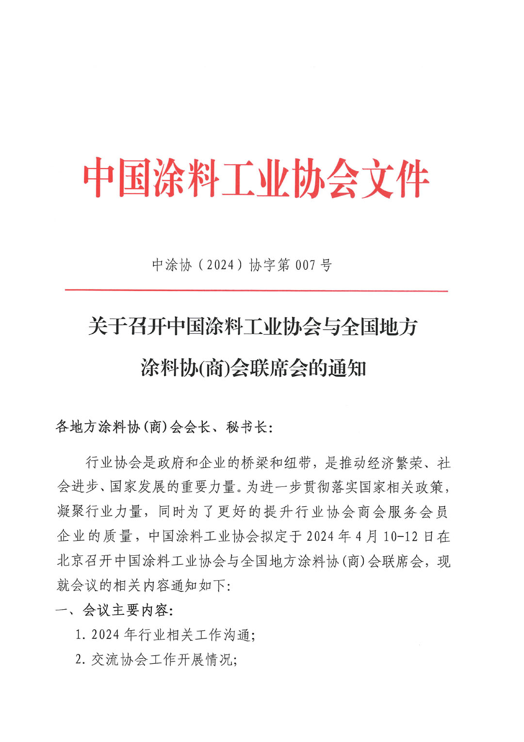 2024中國涂料工業(yè)協會與全國地方涂協(商)會聯席會通知-1