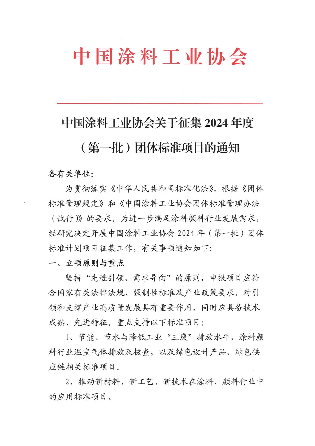 中國涂料工業(yè)協(xié)會關于征集2024年度（第一批）團體標準項目的通知-1