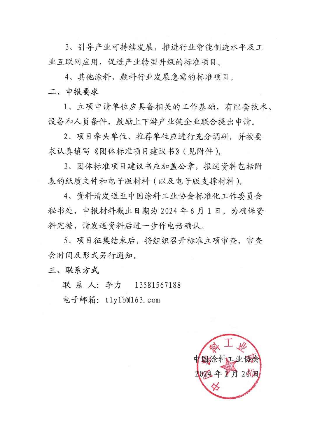 中國涂料工業(yè)協(xié)會關于征集2024年度（第一批）團體標準項目的通知-2