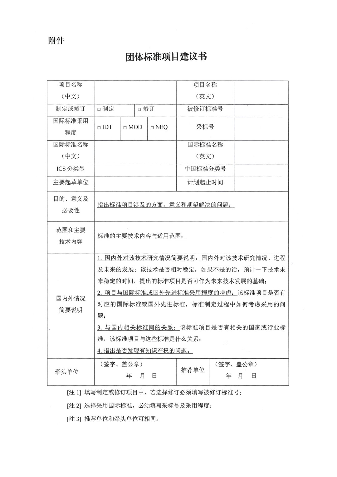 中國涂料工業(yè)協(xié)會關于征集2024年度（第一批）團體標準項目的通知-3