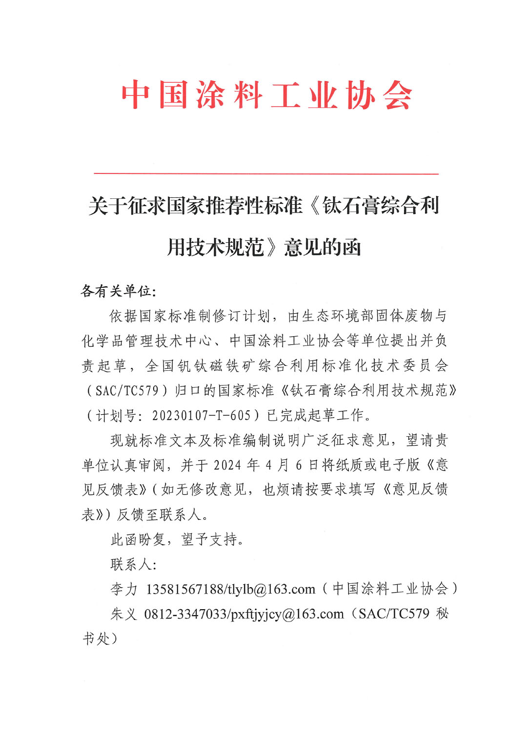 關(guān)于征求國(guó)家推薦性標(biāo)準(zhǔn)《鈦石膏綜合利用技術(shù)規(guī)范》意見的函-1