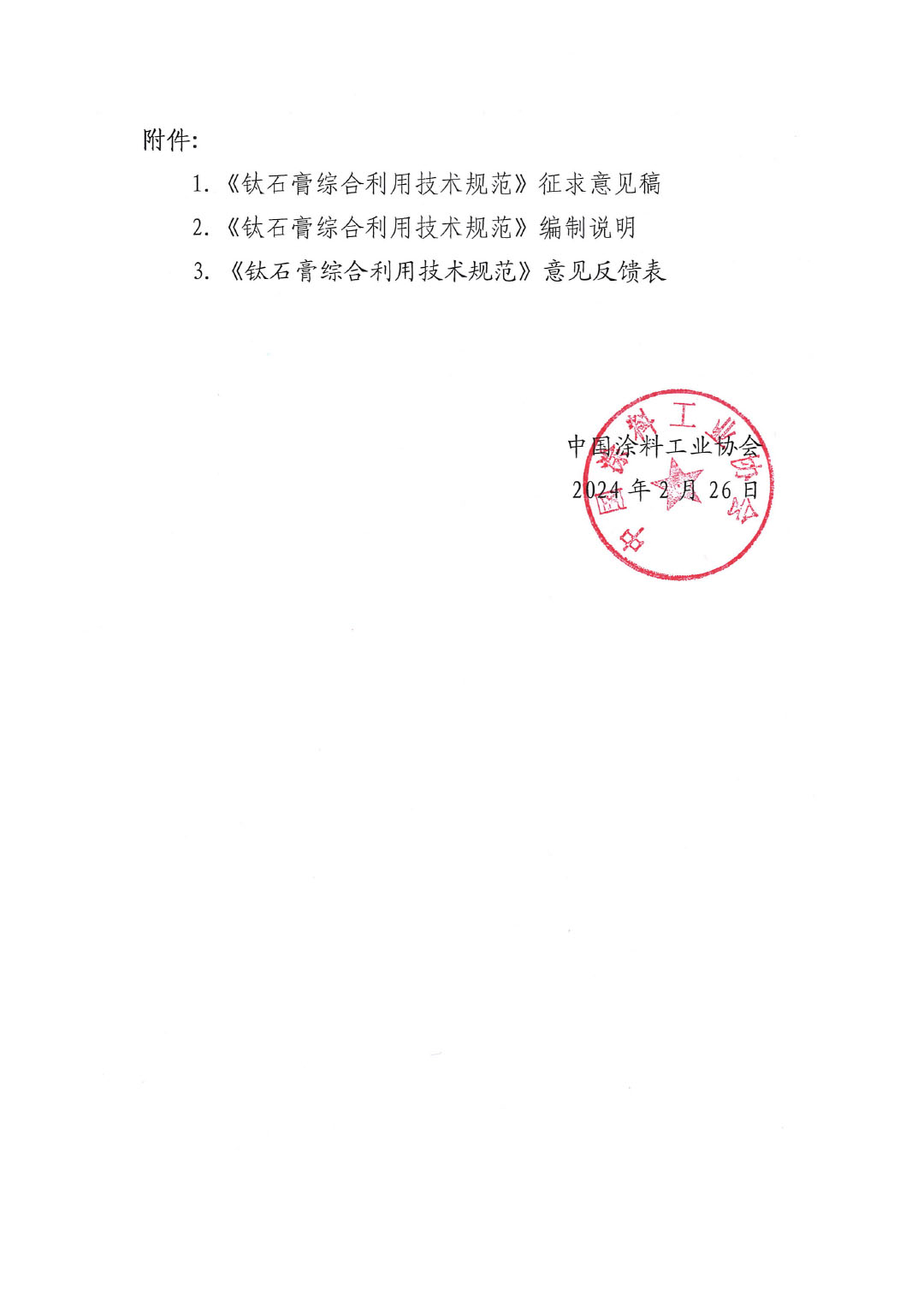關(guān)于征求國(guó)家推薦性標(biāo)準(zhǔn)《鈦石膏綜合利用技術(shù)規(guī)范》意見的函-2