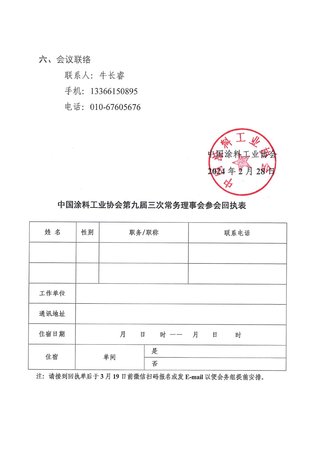 關(guān)于召開中國涂料工業(yè)協(xié)會(huì)第九屆三次常務(wù)理事會(huì)的通知-3