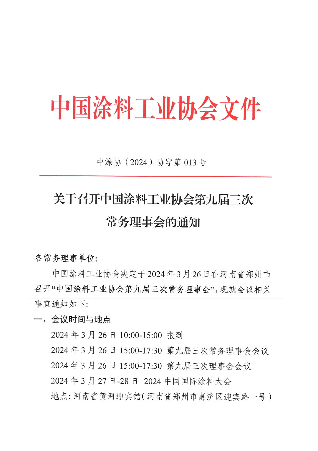 關(guān)于召開中國涂料工業(yè)協(xié)會(huì)第九屆三次常務(wù)理事會(huì)的通知-1