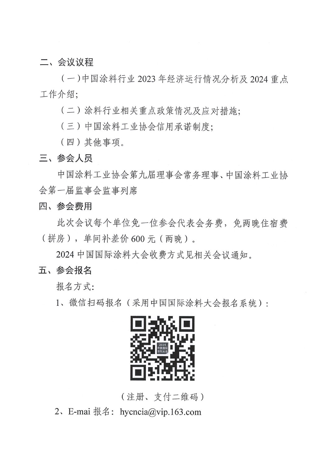 關(guān)于召開中國涂料工業(yè)協(xié)會(huì)第九屆三次常務(wù)理事會(huì)的通知-2