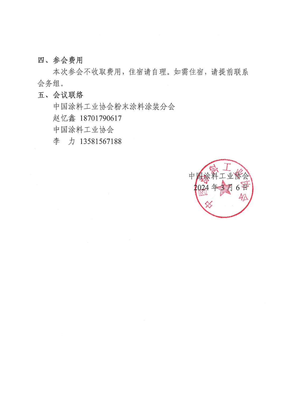 關(guān)于召開《含異氰脲酸三縮水甘油酯（TGIC）的粉末涂料密閉生產(chǎn)技術(shù)要求》團(tuán)體標(biāo)準(zhǔn)討論會的通知-2