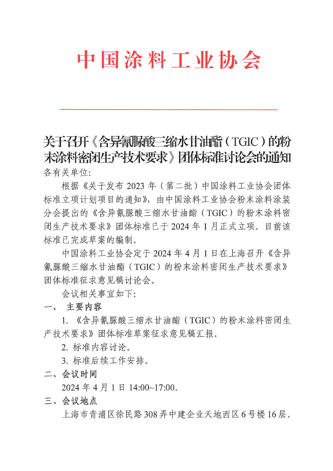 關(guān)于召開《含異氰脲酸三縮水甘油酯（TGIC）的粉末涂料密閉生產(chǎn)技術(shù)要求》團(tuán)體標(biāo)準(zhǔn)討論會的通知-1