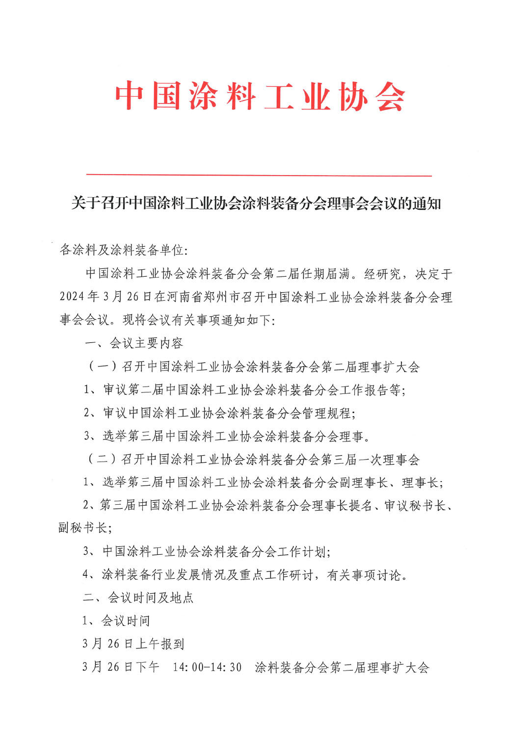 關于召開中國涂料工業(yè)協(xié)會涂料裝備分會理事會的通知-1