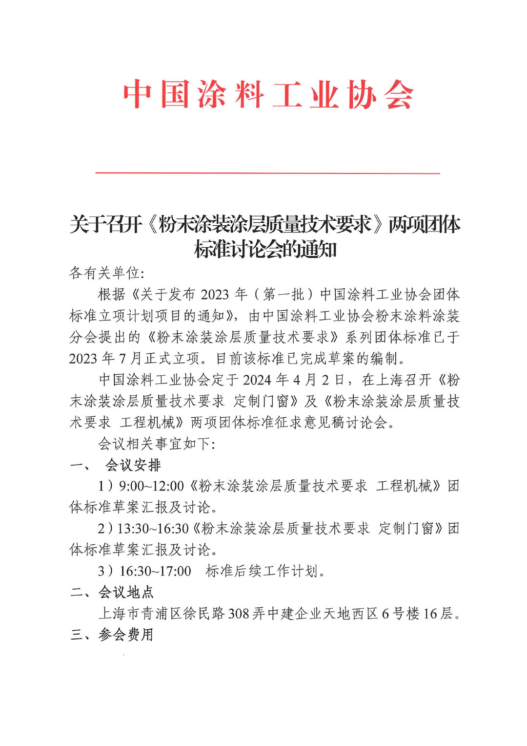 關(guān)于召開《粉末涂裝涂層質(zhì)量技術(shù)要求》兩項(xiàng)團(tuán)體標(biāo)準(zhǔn)討論會的通知-1