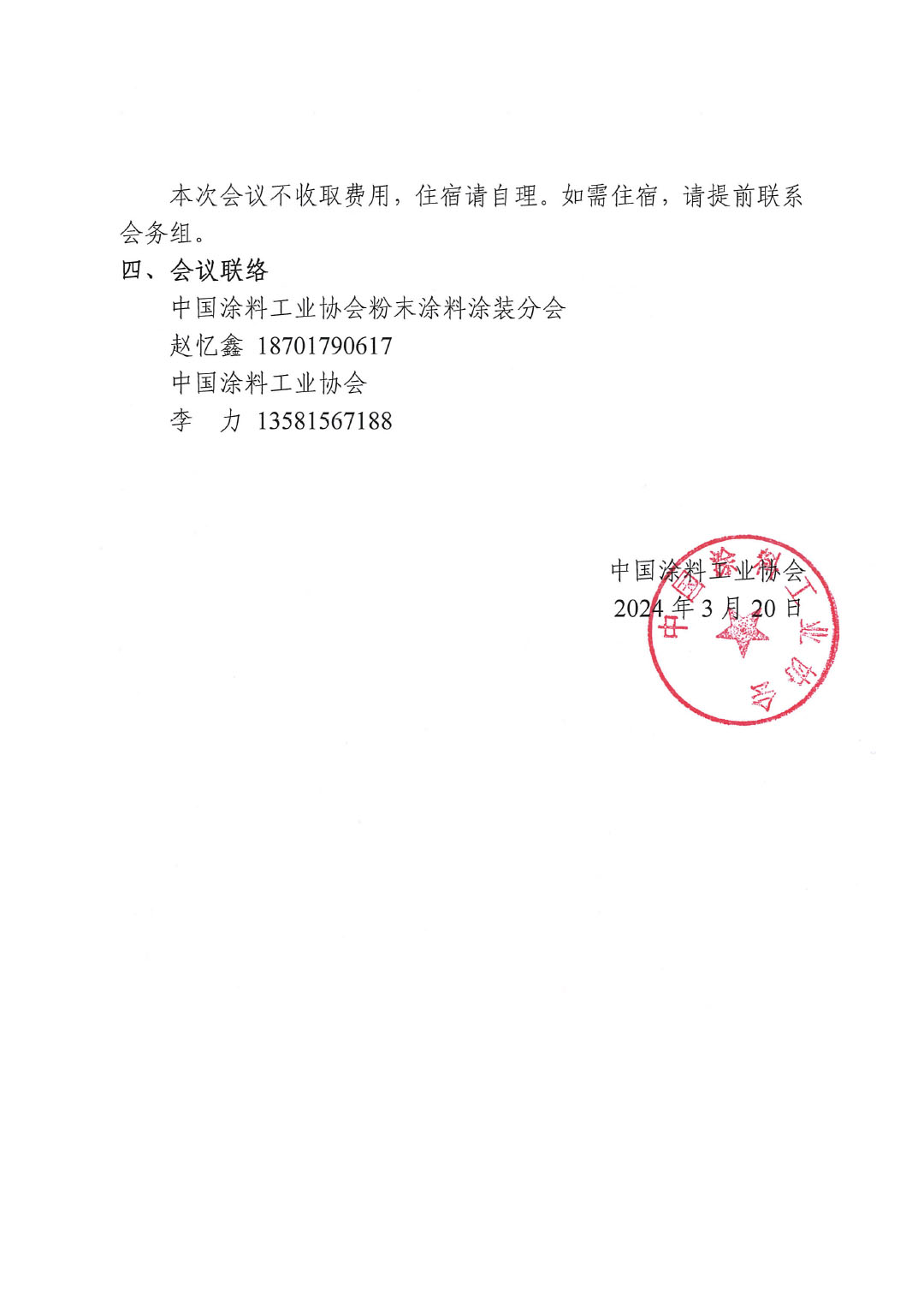 關(guān)于召開《粉末涂裝涂層質(zhì)量技術(shù)要求》兩項(xiàng)團(tuán)體標(biāo)準(zhǔn)討論會的通知-2