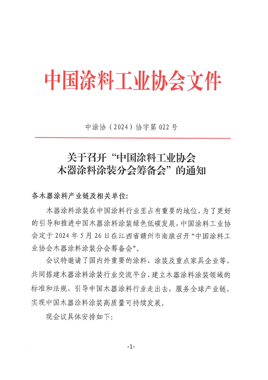 關(guān)于召開“中國涂料工業(yè)協(xié)會木器涂料涂裝分會籌備會”的通知-1