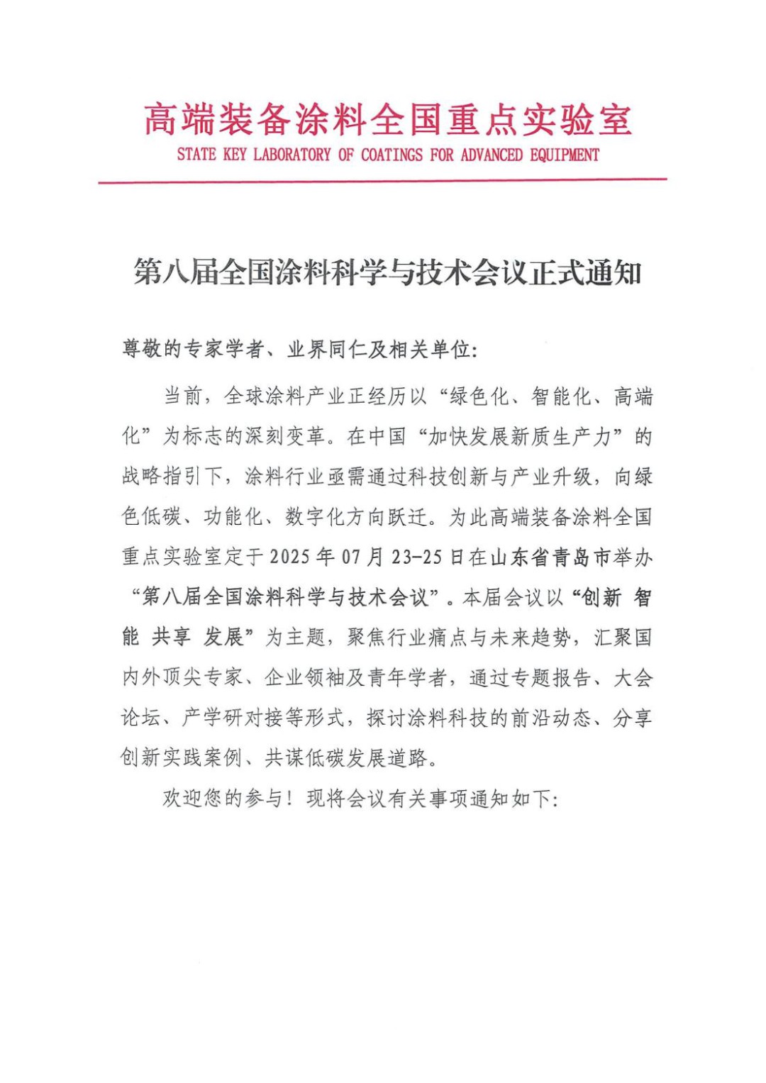 第八屆全國涂料科學與技術會議正式通知_00