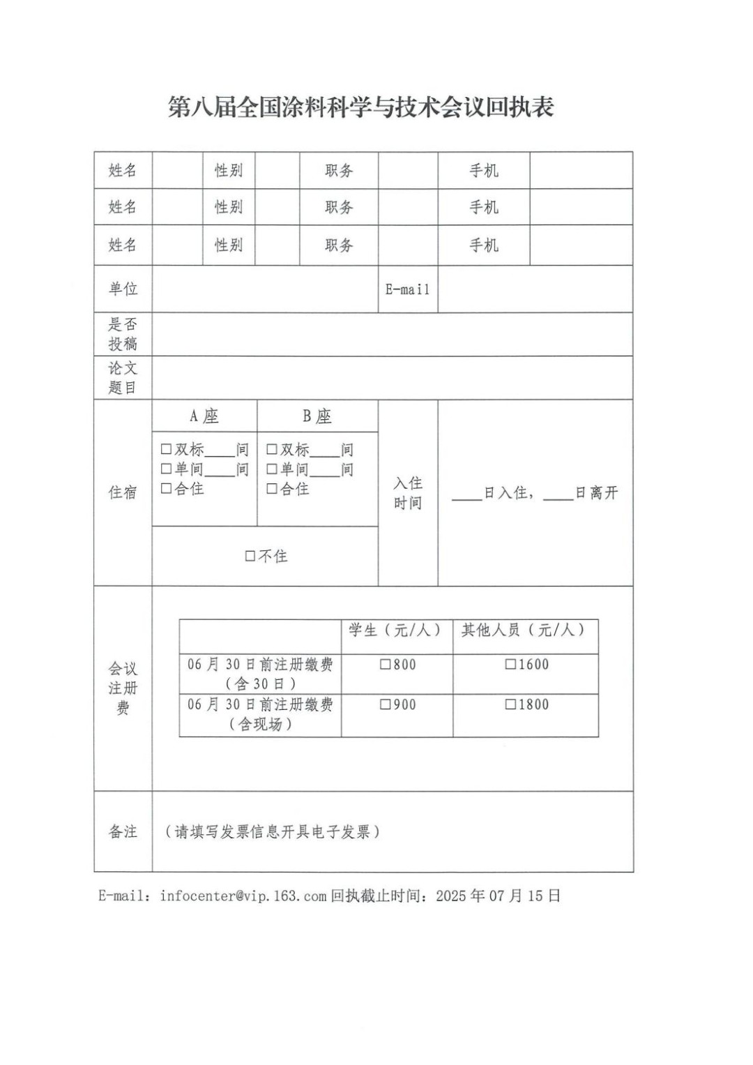 第八屆全國涂料科學與技術會議正式通知_07