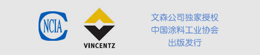 文森公司獨(dú)家授權(quán)中國涂料工業(yè)協(xié)會(huì)出版發(fā)行