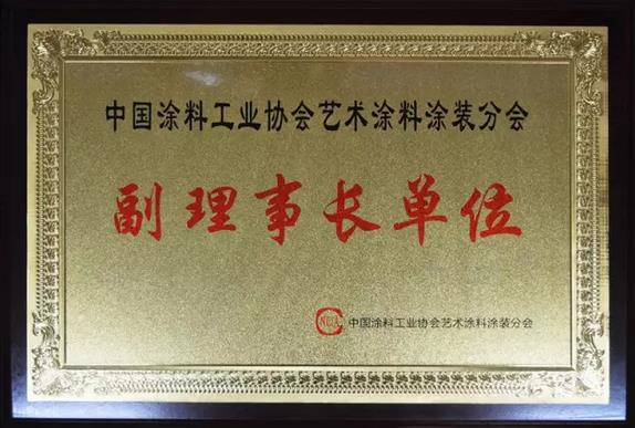 巴德士成為中國涂料工業(yè)協(xié)會藝術(shù)涂料涂裝分會副理事長單位