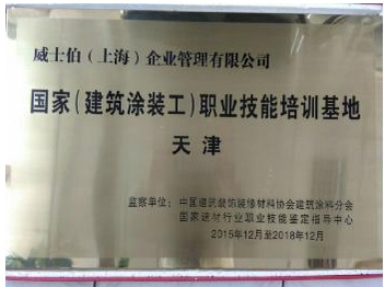 威士伯榮獲“國(guó)家(建筑涂裝工)職業(yè)技能培訓(xùn)基地”稱號(hào)
