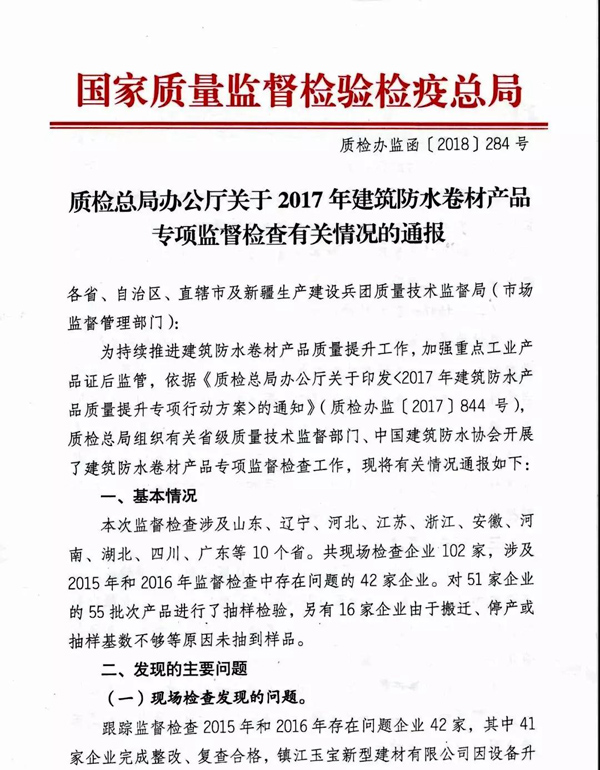 2017防水卷材專項督查結果:10家企業(yè)有問題!5批次產品不合格!